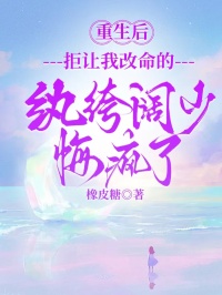 重生後，拒讓我改命的紈絝闊少悔瘋了