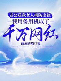 老公送我老人機防出軌，我用備用機成了千萬網紅