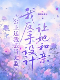 公主送我去當太監，我反手設計讓她和親