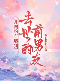 開網約車遇到了去世的前男友