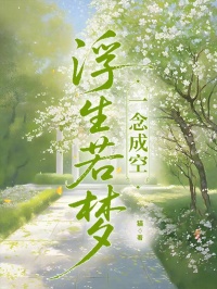 浮生若夢，一念成空