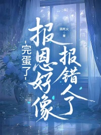 完蛋了，報恩好像報錯人了