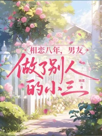 相戀八年，男友做了別人的小三