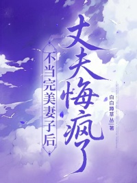 不當完美妻子後，丈夫悔瘋了