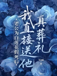 老公為白蓮花假死後，我直接送他真葬禮