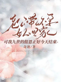 老公帶了懷孕女人回家，可我九世的報恩正好今天結束