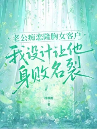 老公癡戀隆胸女客戶，我設計讓他身敗名裂