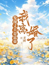 發現丈夫是富豪，我離婚了