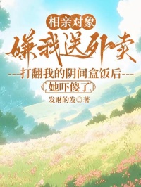 相親對象嫌我送外賣，打翻我的陰間盒飯後她嚇傻了