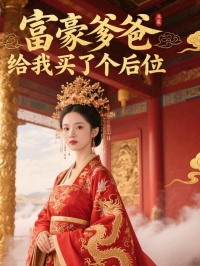 富豪爹爹給我買了個後位