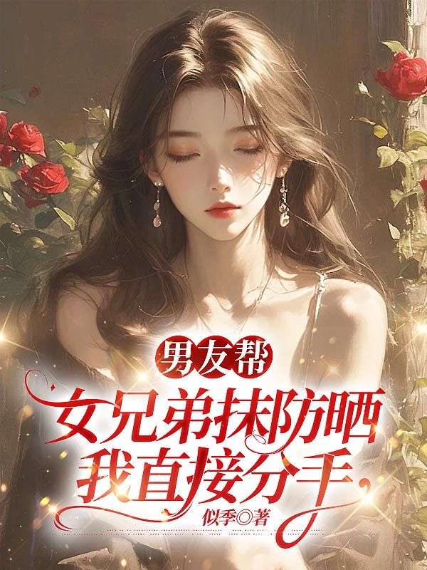 男友幫女兄弟抹防曬，我直接分手