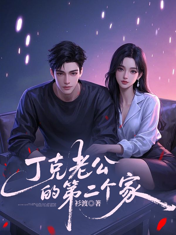 丁克老公的第二個家