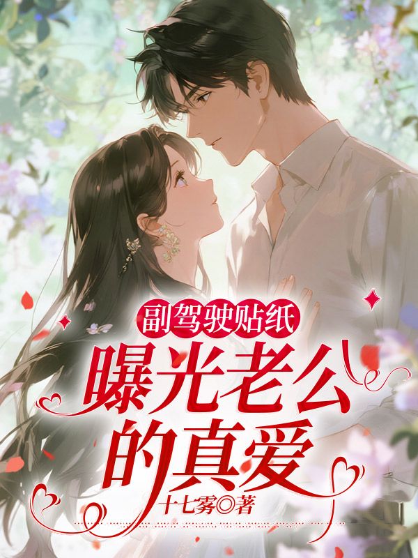 副駕駛貼紙曝光老公的真愛