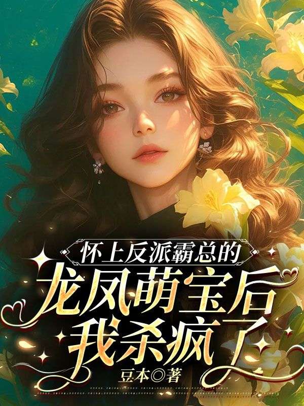 懷上反派霸總的龍鳳萌寶後，我殺瘋了