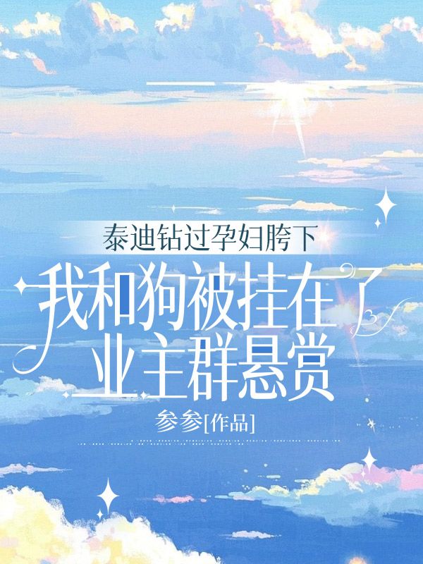 泰迪鑽過孕婦胯下，我和狗被掛在了業主群懸賞