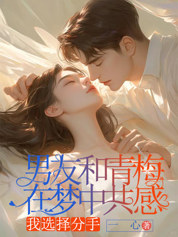 男友和青梅在夢中共感，我選擇分手