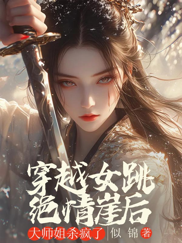 穿越女跳絕情崖後，大師姐殺瘋了