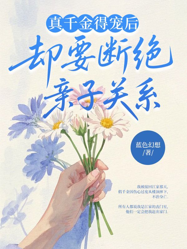 真千金得寵後，卻要斷絕親子關係