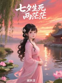 七夕生死兩茫茫