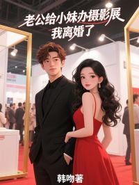 老公給小妹辦攝影展，我離婚了