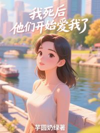 我死後，他們開始愛我了
