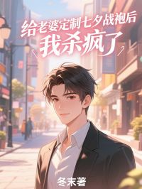 給老婆定製七夕戰袍後，我殺瘋了