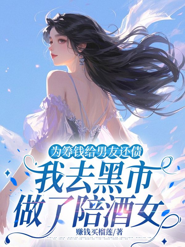 為籌錢給男友還債，我去黑市做了陪酒女