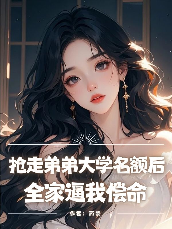 搶走弟弟大學名額後，全家逼我償命