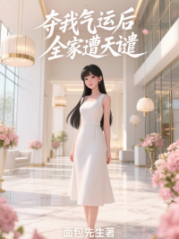 奪我氣運後，全家遭天譴