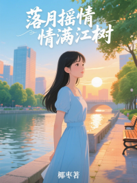 落月搖情滿江樹