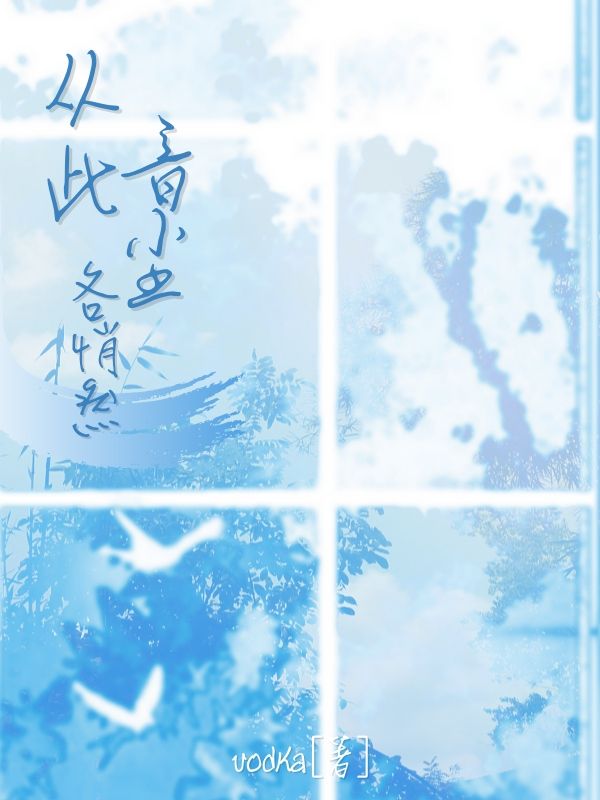 從此音塵各悄然