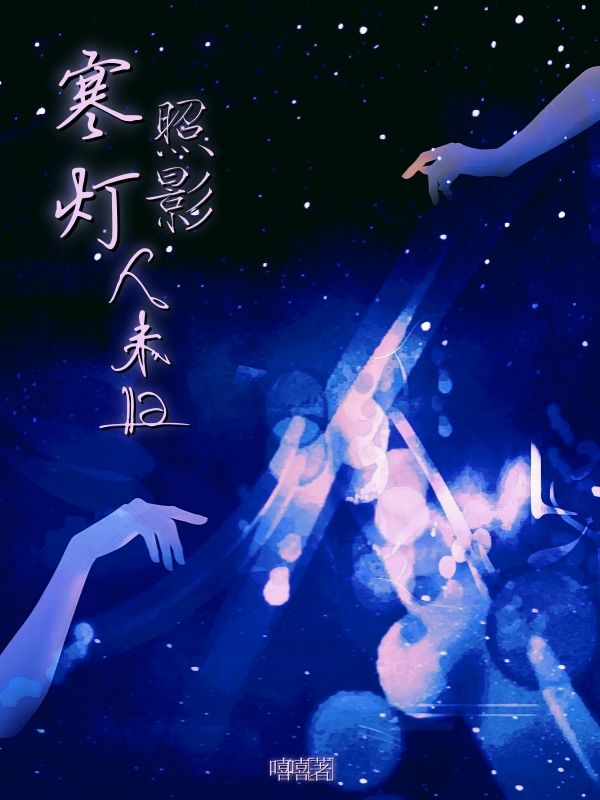 寒燈照影人未歸