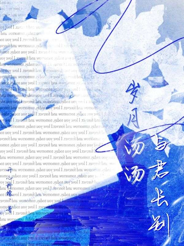 歲月湯湯，與君長別