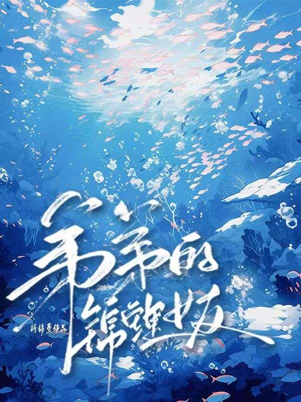 弟弟的錦鯉女友