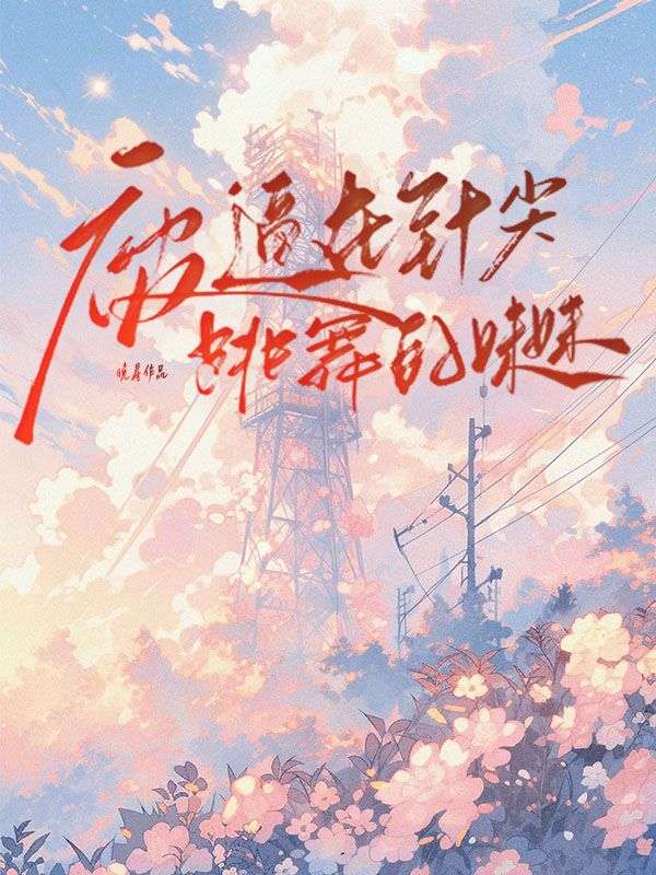 被逼在針尖跳舞的妹妹