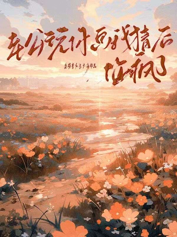 老公玩你畫我猜後悔瘋了