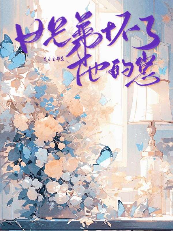 女兄弟懷了他的崽