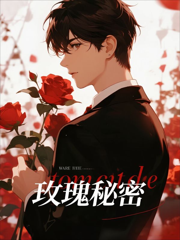 玫瑰的秘密