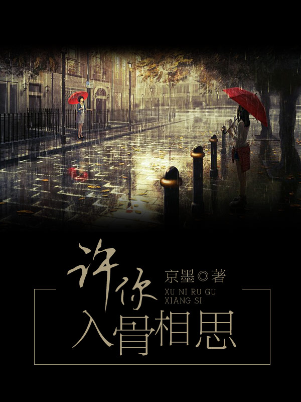 許你入骨相思
