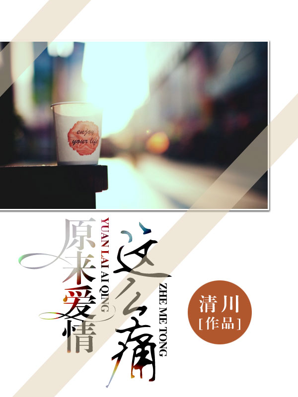 原來愛情這麼痛