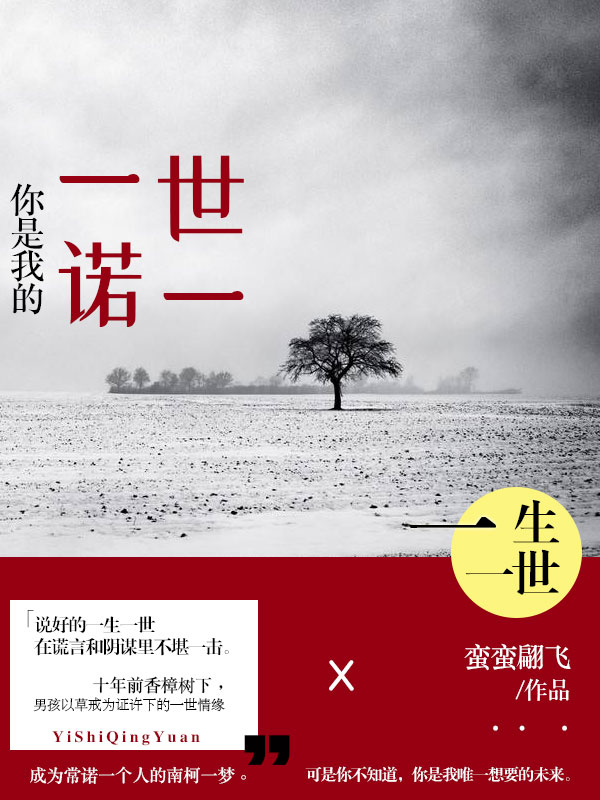 你是我的一世一諾