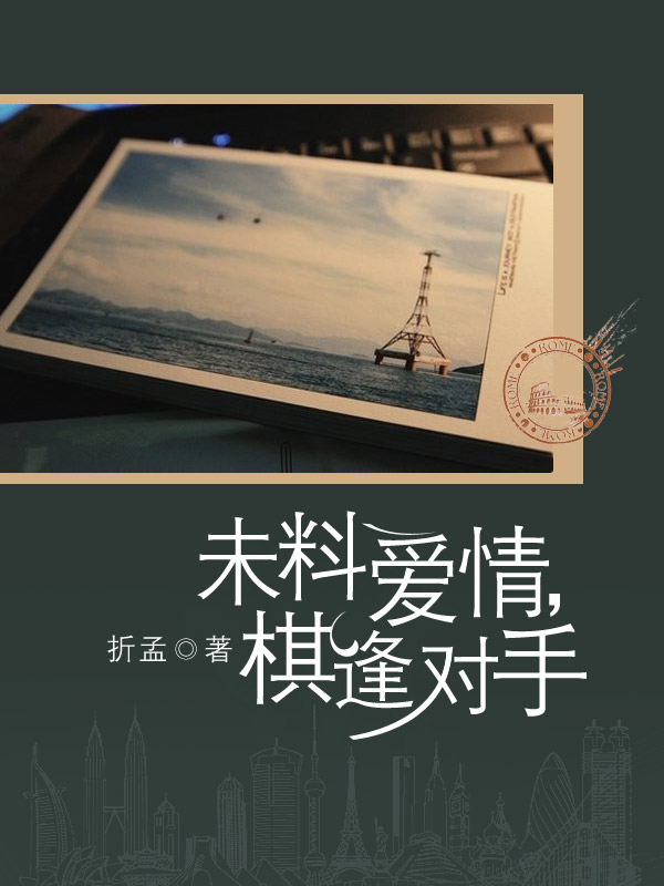 未料愛情，棋逢對手