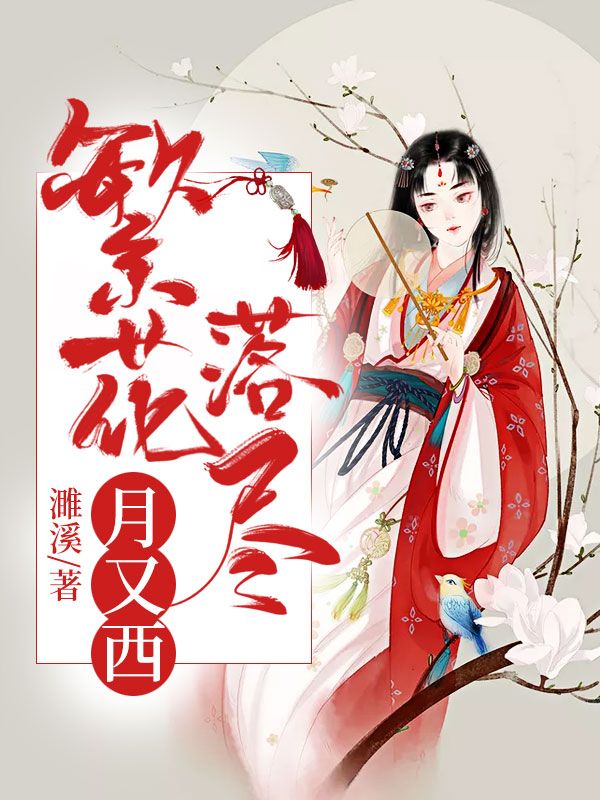 繁花落盡月又西