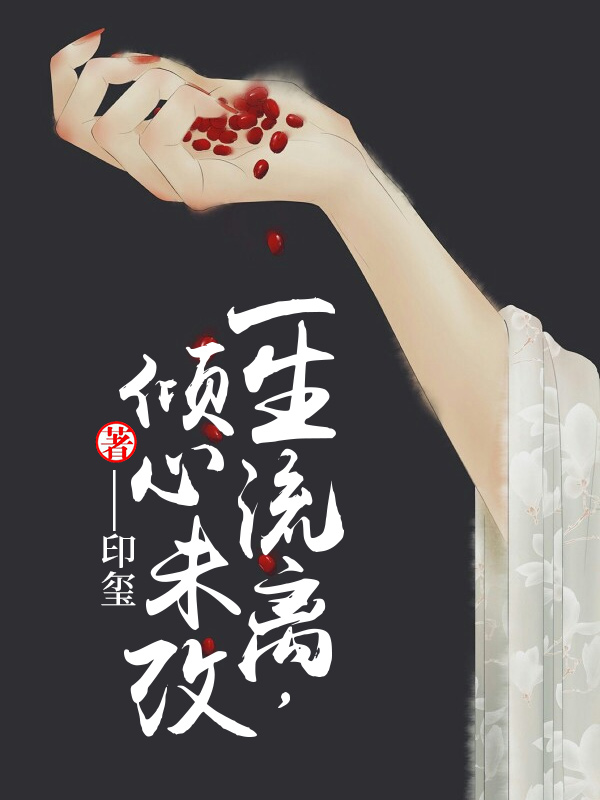 一生流離，傾心未改
