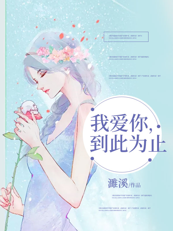 我愛你，到此為止