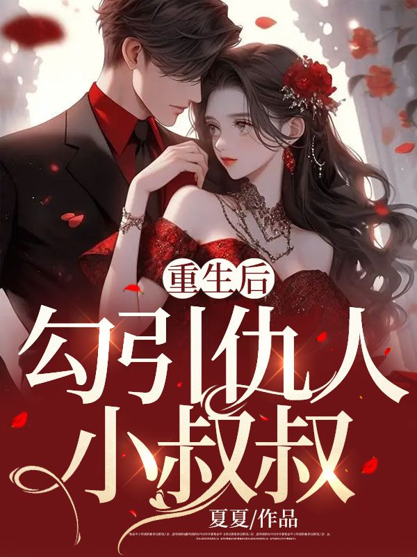 重生後勾引仇人小叔叔