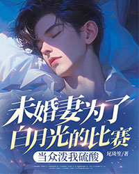 未婚妻為了白月光的比賽當眾潑我硫酸