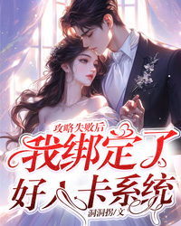 攻略失敗後，我綁定了好人卡係統