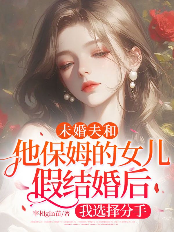 未婚夫和他保姆的女兒假結婚後，我選擇分手