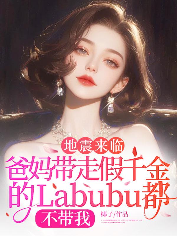 地震來臨，爸媽帶走假千金的Labubu都不帶我